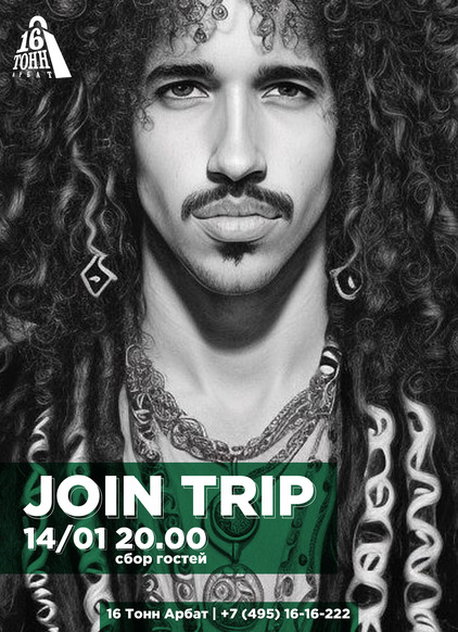 Афиша Join Trip
